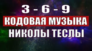 Открыли музыкальный код Николы Теслы 369 СЕКРЕТ [upl. by Balfour]