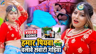 VIDEO Hamar Piyawa Chalawe Sawari Gadiya Antra Singh Priyanka  Bhojpuri Song 2021 [upl. by Aicella]