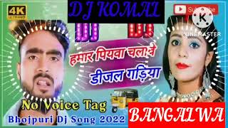 humar piyawa chalawe dijal gariya dj komal [upl. by Nosnorb]