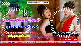 Hamar piyava chalave diesel Gadiya Bhojpuri DJ Malay music [upl. by Assilana]